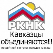 «Российский конгресс народов Кавказа» предостерегает 