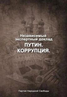 Борис Немцов бесплатно раздает книгу «Путин. Коррупция» 