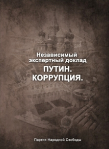 Борис Немцов ожидает собрать к концу апреля миллион рублей на издание доклада «Путин. Коррупция» 
