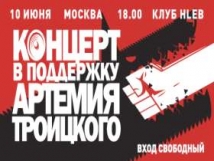 Концерт Шевчука и других музыкантов в защиту Троицкого под угрозой срыва