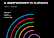 Завтра в Большом зале Московской консерватории начинается XIV Международный конкурс им. Чайковского 