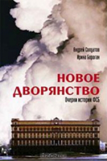 Ozon.ru оставил на витрине книгу «Новое дворянство. Очерки истории ФСБ» 