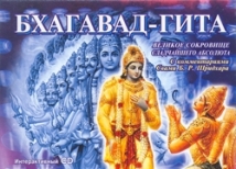 Кришна недоумевает по поводу преследования книги «Бхагавад-гита» российскими властями 
