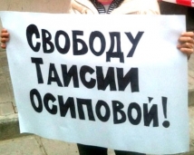 В Москве проходят одиночные пикеты в поддержку Осиповой 