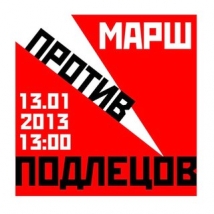 Сегодня в Москве состоится акция под названием «Марш против подлецов» 