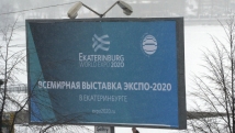 Затраты на подготовку ЭКСПО в Екатеринбурге могут составить $2 млрд 