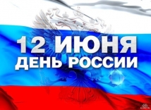 Половина россиян не знают, что празднуют 12 июня 
