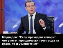 За Медведевым не заржавеет