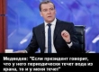 За Медведевым не заржавеет